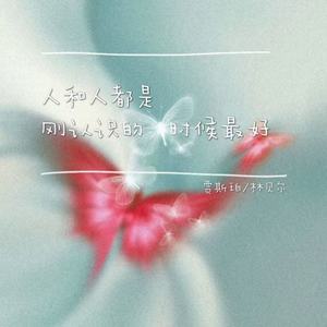 人和人都是刚认识的时候最好