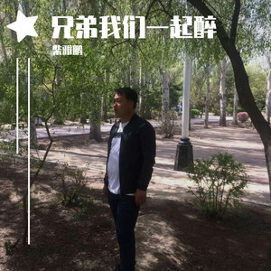 兄弟我们一起醉 伴奏