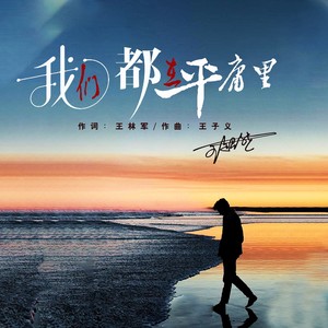 我们都在平庸里-王超然