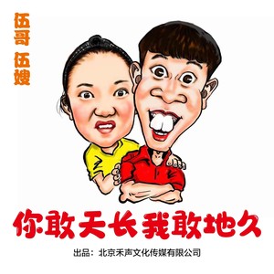 你敢天长我敢地久 (独唱版)