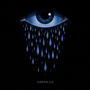 Капли 2.0
