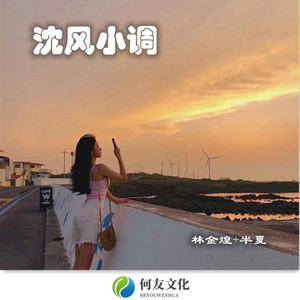 沈风小调 (女版)