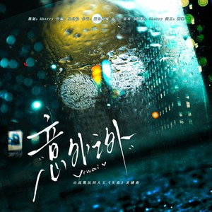 意外之外 (伴奏)