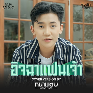 อิจฉาแฟนเจ้า (Cover Version) - Single