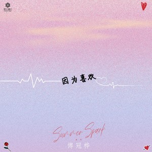 因为喜欢 (伴奏)