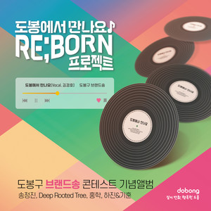 도봉구 브랜드송 스페셜 앨범 (Dobong-gu Brand Song Special album)