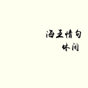 海王情句