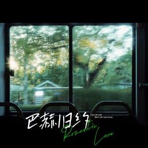 巴赫旧约 (窗外摇曳着紫色的风铃)-小野来了