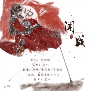 闻战 (落月出品)