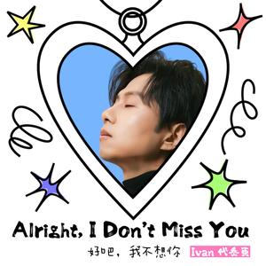 好吧，我不想你