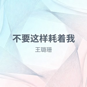 不要这样耗着我