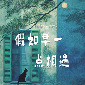 假如早一点相遇