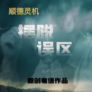 摆脱误区 (伴奏)