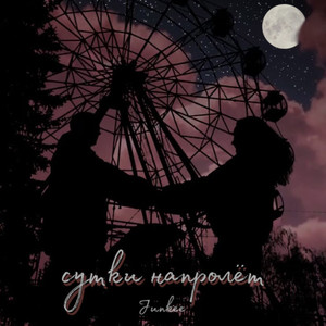 Сутки напролёт (Explicit)