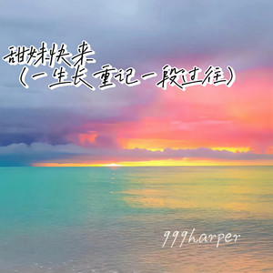 甜妹快来(一生长重记一段过往)