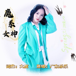 魔系女神伴奏 (伴奏)