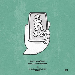 Боец по телефону (Explicit)