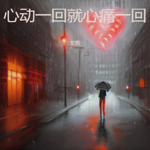 心动一回就心痛一回 (伴奏)