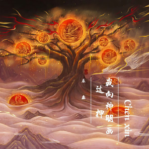 我向神明画过押