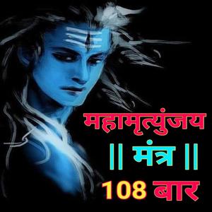 महामृत्युंजय मंत्र 108 बार