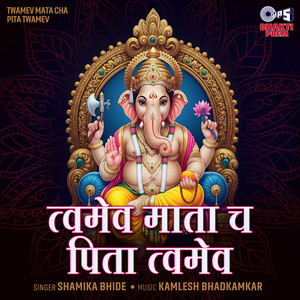 Twamev Mata Cha Pita Twamev