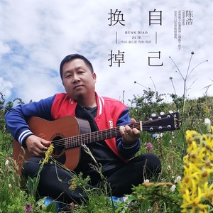 换掉自己 (阿奇DJ版)