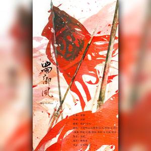 蜀御风