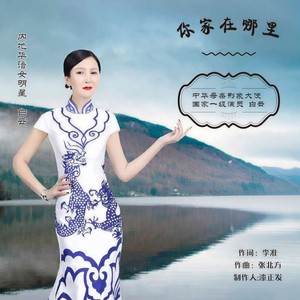 你家在哪里