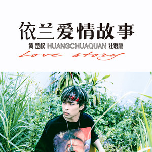 黄楚权 - 依兰爱情故事 (壮语版)