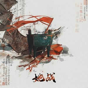 她战