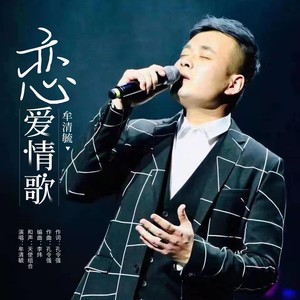 恋爱情歌 (伴奏)