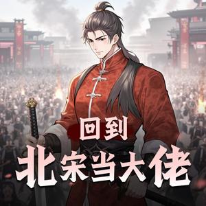 叨马澹 - 当大佬第287集 父与子(刀马旦珺临天下冠名本集)