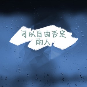 可以自由否定的人 (伴奏)