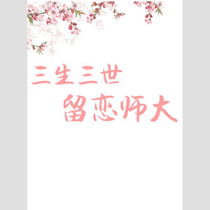 三生三世，留恋师大