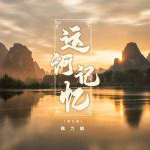 运河记忆 (演出版)