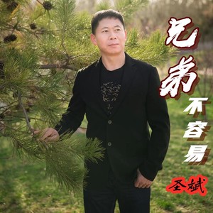 兄弟不容易 (伴奏)