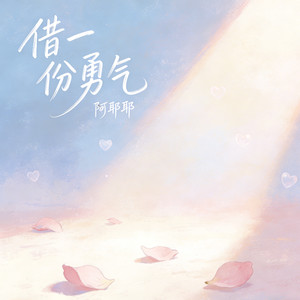 借一份勇气
