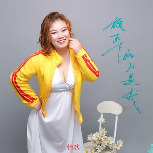 放不下的人是我