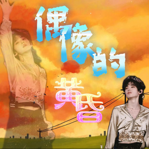 偶像的黄昏