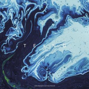 You don't need much space to make techno (feat. ХАТНЄГРАННЯ / HOMEPLAYING)