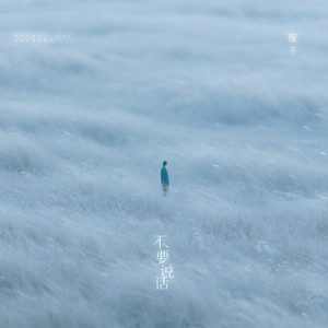 不要说话-覆予