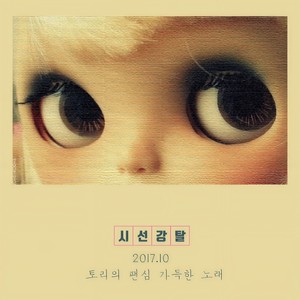 시선강탈 (视线强夺)