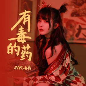 有毒的药