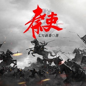 第483集_更吹落，星如雨 (DJ长音频)封面
