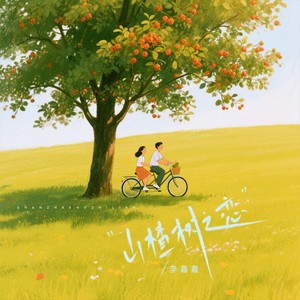 山楂树之恋（你的喜好你的习惯）