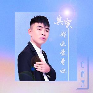 其实我还爱着你