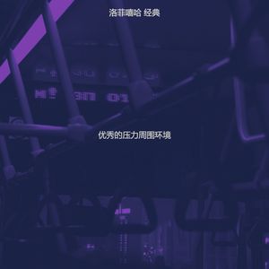 优秀的压力周围环境