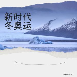 新时代 冬奥运
