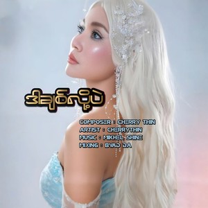 ဒါချစ်လို့ပဲ (Explicit)