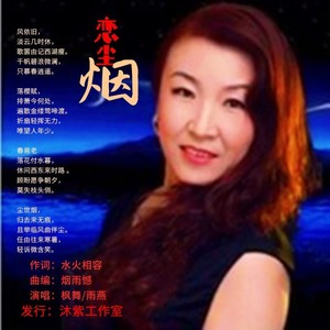 恋尘烟 (对唱版)